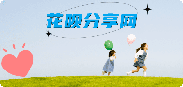花呗嘉兴接单平台☀️诚信花呗24小时在线靠谱商家推荐